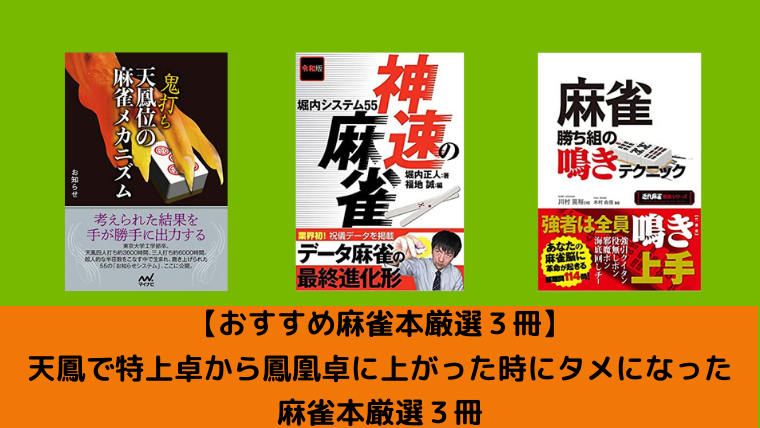 おすすめ麻雀本厳選３冊 天鳳で特上卓から鳳凰卓に上がった時にタメになった麻雀本厳選３冊 オヤツノタメニ