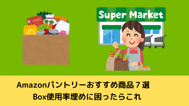Amazon パントリー で 買う べき もの