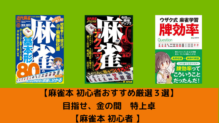 麻雀本 初心者おすすめ厳選３選 目指せ 金の間 特上卓 麻雀本 初心者 オヤツノタメニ