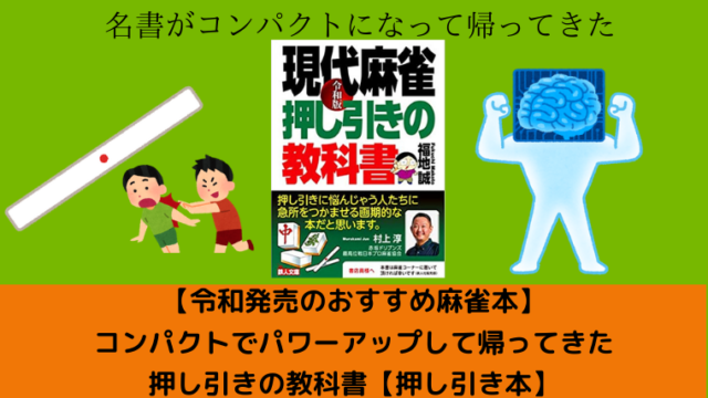 おすすめ麻雀本 当たり牌をよむではなく押すか引くかが正解の思考 押し引きの教科書 攻守兼用本 オヤツノタメニ