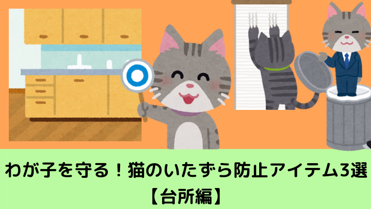わが子を守る 猫のいたずら防止アイテム3選 台所編 オヤツノタメニ わが子を守る 猫のいたずら防止アイテム3選 台所編 オヤツノタメニ