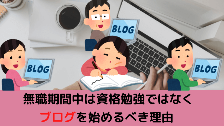 無職期間中は資格勉強ではなくブログを始めるべき理由 オヤツノタメニ 無職期間中は資格勉強ではなくブログを始めるべき理由 オヤツノタメニ